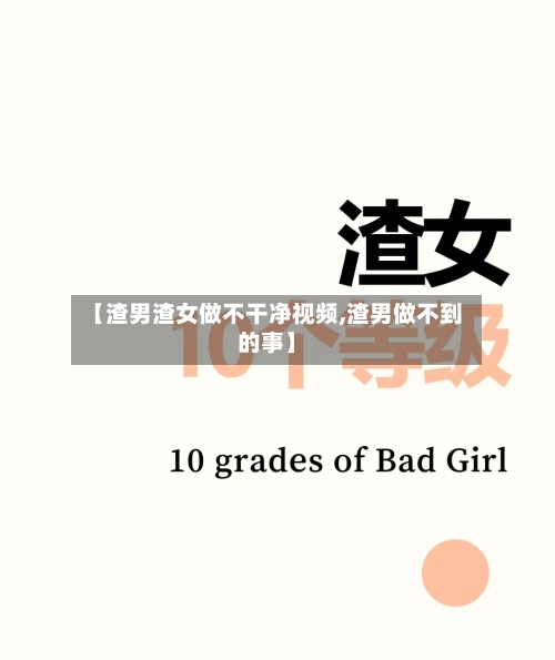 【渣男渣女做不干净视频,渣男做不到的事】