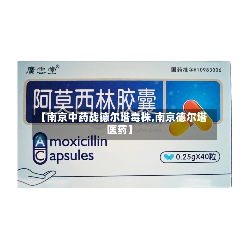 【南京中药战德尔塔毒株,南京德尔塔医药】