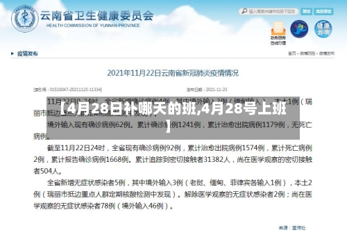 【4月28日补哪天的班,4月28号上班】
