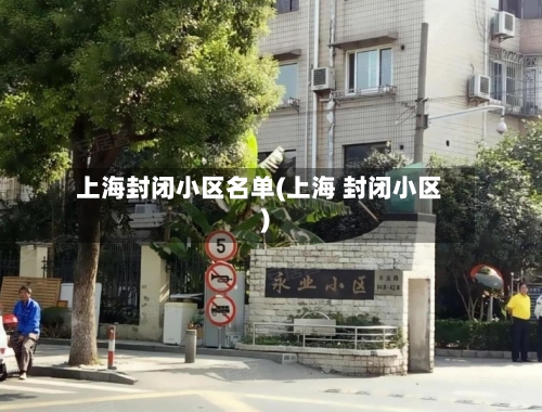 上海封闭小区名单(上海 封闭小区)