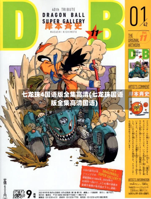 七龙珠4国语版全集高清(七龙珠国语版全集高清国语)