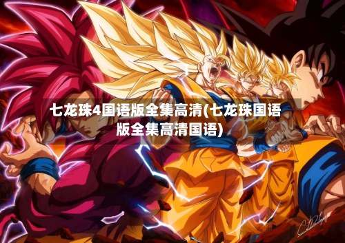七龙珠4国语版全集高清(七龙珠国语版全集高清国语)-第3张图片