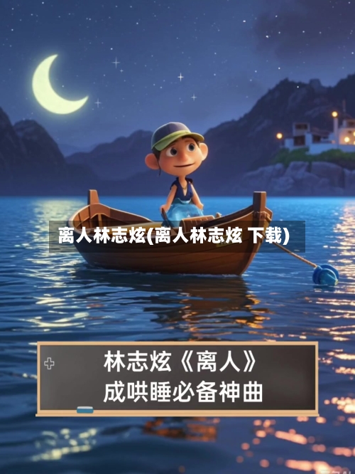 离人林志炫(离人林志炫 下载)