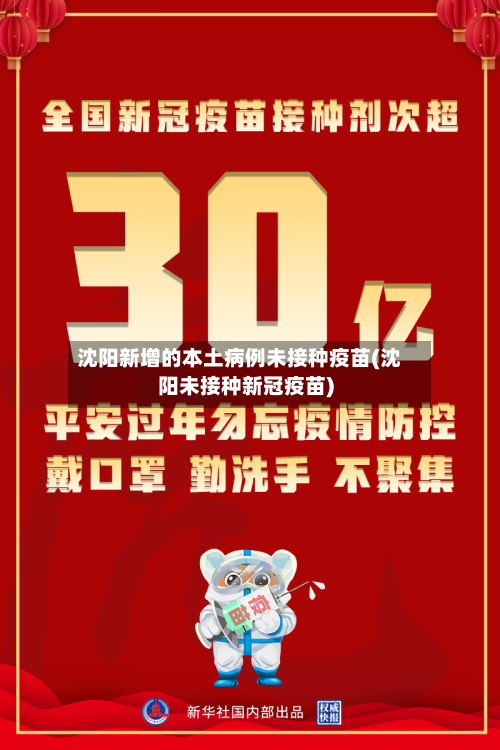 沈阳新增的本土病例未接种疫苗(沈阳未接种新冠疫苗)
