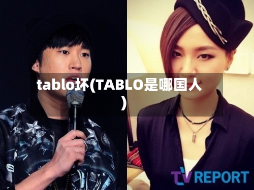 tablo坏(TABLO是哪国人)-第3张图片