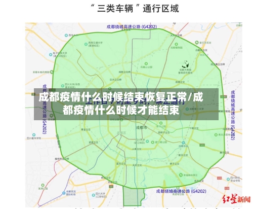 成都疫情什么时候结束恢复正常/成都疫情什么时候才能结束-第2张图片