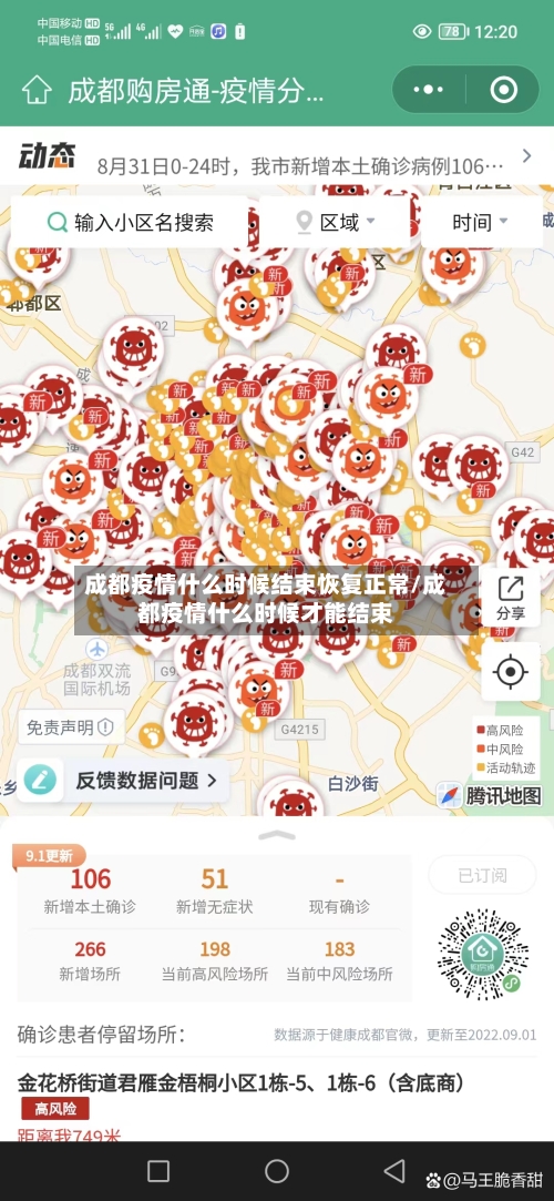 成都疫情什么时候结束恢复正常/成都疫情什么时候才能结束-第3张图片