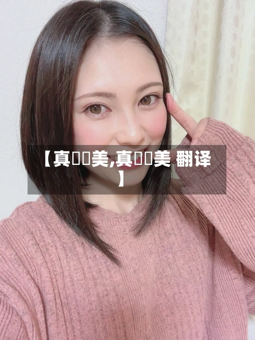 【真咲恵美,真咲恵美 翻译】