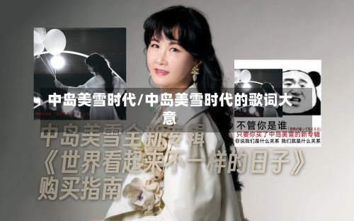 中岛美雪时代/中岛美雪时代的歌词大意-第2张图片