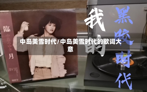中岛美雪时代/中岛美雪时代的歌词大意-第3张图片