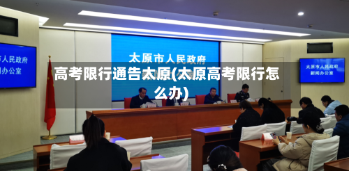 高考限行通告太原(太原高考限行怎么办)-第2张图片