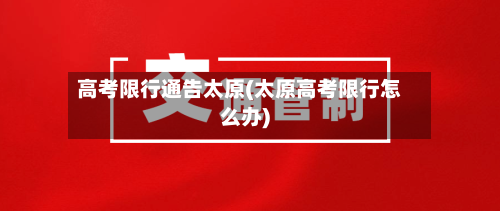 高考限行通告太原(太原高考限行怎么办)-第3张图片