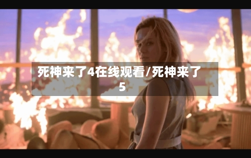 死神来了4在线观看/死神来了5-第2张图片