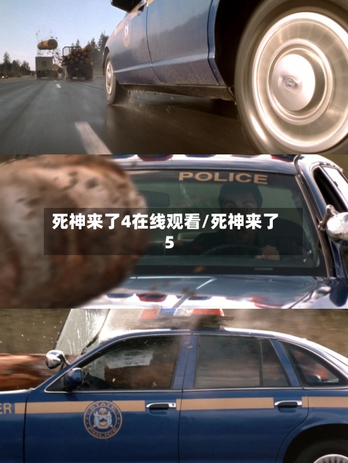 死神来了4在线观看/死神来了5