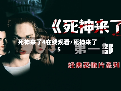 死神来了4在线观看/死神来了5-第3张图片