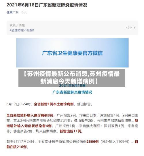 【苏州疫情最新公布消息,苏州疫情最新消息今天新增病例】