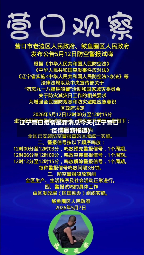 辽宁营口疫情最新消息今天(辽宁营口疫情最新报道)