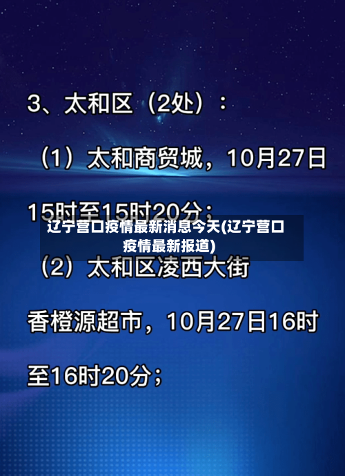 辽宁营口疫情最新消息今天(辽宁营口疫情最新报道)-第3张图片