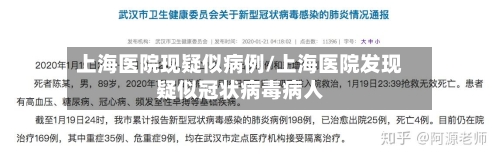 上海医院现疑似病例/上海医院发现疑似冠状病毒病人