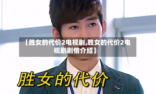 【胜女的代价2电视剧,胜女的代价2电视剧剧情介绍】