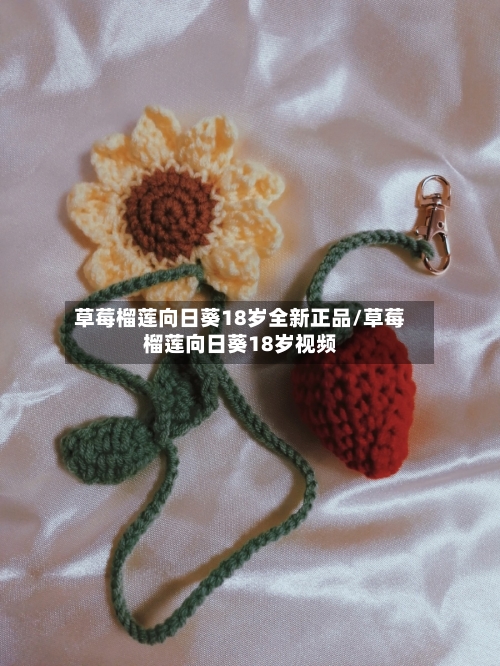 草莓榴莲向日葵18岁全新正品/草莓榴莲向日葵18岁视频-第2张图片