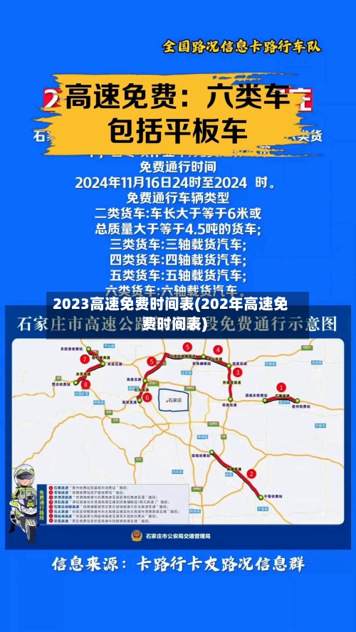 2023高速免费时间表(202年高速免费时间表)