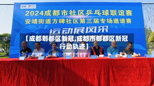 【成都郫都区新冠,成都市郫都区新冠行动轨迹】-第2张图片