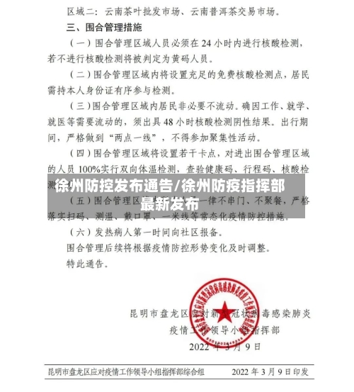 徐州防控发布通告/徐州防疫指挥部最新发布-第2张图片