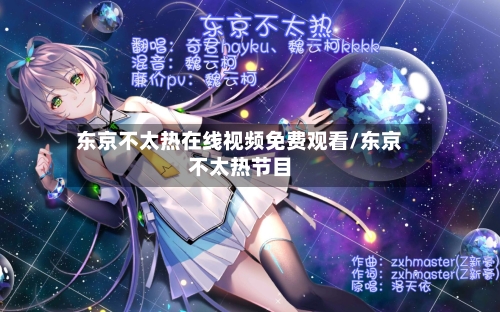东京不太热在线视频免费观看/东京不太热节目-第2张图片