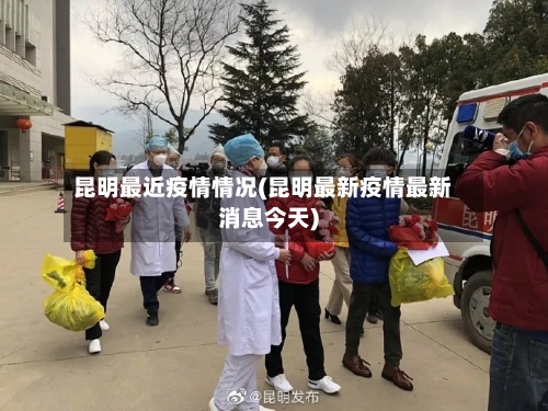 昆明最近疫情情况(昆明最新疫情最新消息今天)