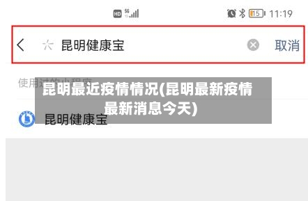 昆明最近疫情情况(昆明最新疫情最新消息今天)-第2张图片