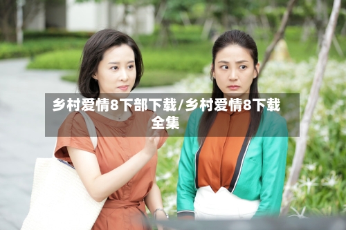 乡村爱情8下部下载/乡村爱情8下载全集-第3张图片