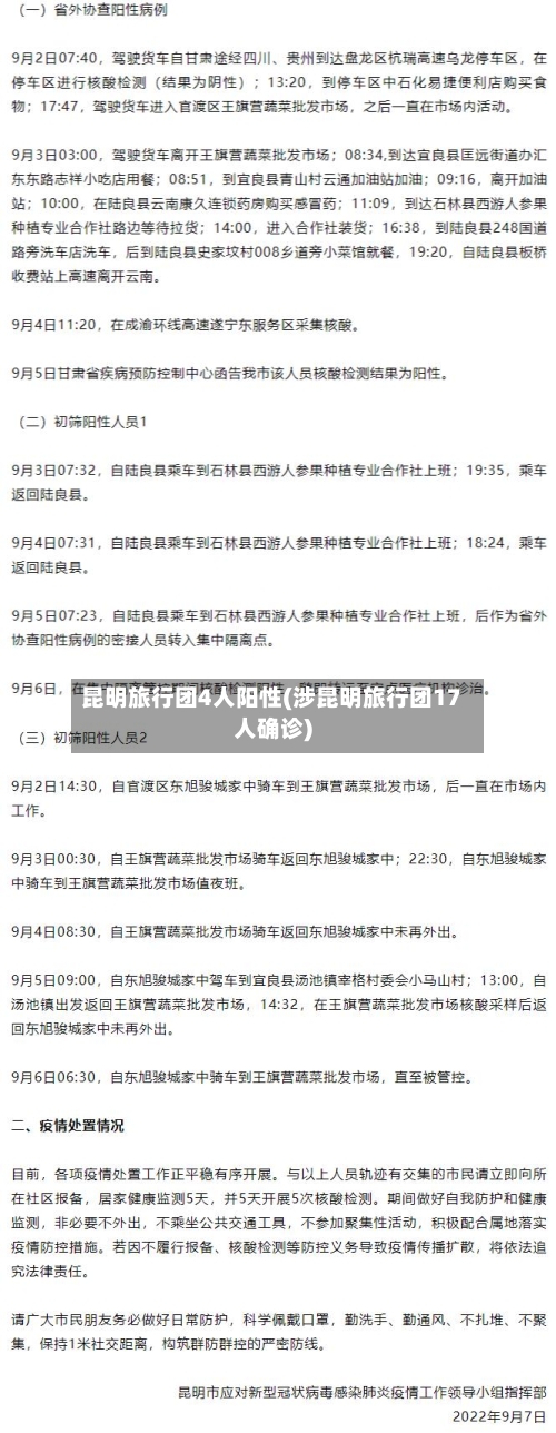 昆明旅行团4人阳性(涉昆明旅行团17人确诊)