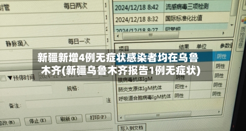 新疆新增4例无症状感染者均在乌鲁木齐(新疆乌鲁木齐报告1例无症状)