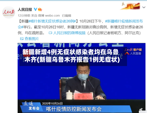 新疆新增4例无症状感染者均在乌鲁木齐(新疆乌鲁木齐报告1例无症状)-第3张图片