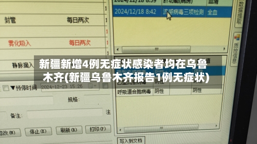 新疆新增4例无症状感染者均在乌鲁木齐(新疆乌鲁木齐报告1例无症状)-第2张图片