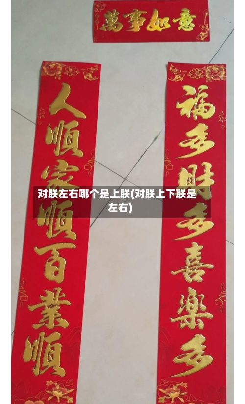 对联左右哪个是上联(对联上下联是左右)
