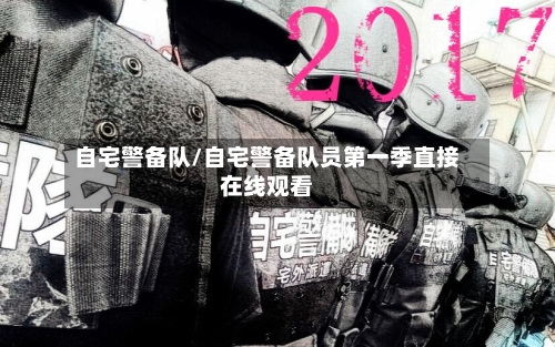 自宅警备队/自宅警备队员第一季直接在线观看