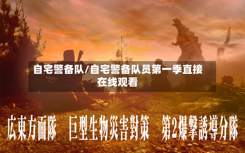 自宅警备队/自宅警备队员第一季直接在线观看-第3张图片