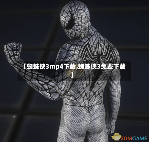 【蜘蛛侠3mp4下载,蜘蛛侠3免费下载】-第2张图片