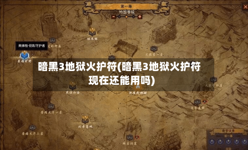 暗黑3地狱火护符(暗黑3地狱火护符现在还能用吗)