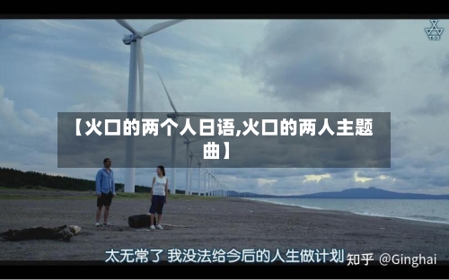 【火口的两个人日语,火口的两人主题曲】