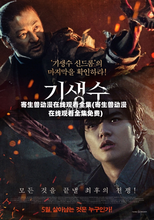 寄生兽动漫在线观看全集(寄生兽动漫在线观看全集免费)