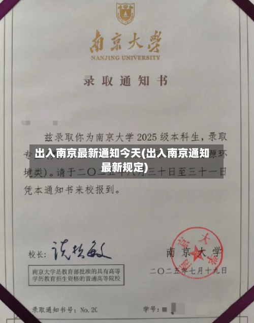 出入南京最新通知今天(出入南京通知最新规定)