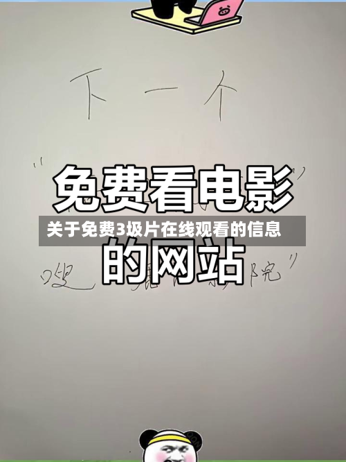 关于免费3圾片在线观看的信息