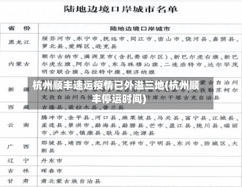 杭州顺丰速运疫情已外溢三地(杭州顺丰停运时间)-第2张图片