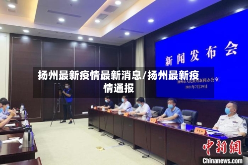 扬州最新疫情最新消息/扬州最新疫情通报-第3张图片