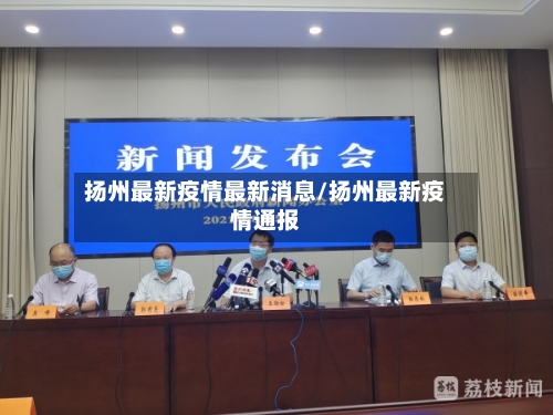 扬州最新疫情最新消息/扬州最新疫情通报