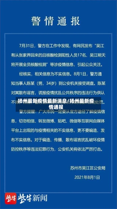 扬州最新疫情最新消息/扬州最新疫情通报-第2张图片