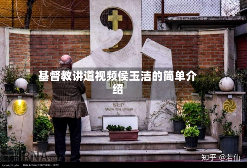 基督教讲道视频侯玉洁的简单介绍-第3张图片